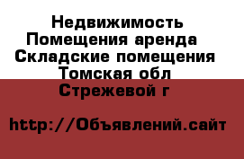 Недвижимость Помещения аренда - Складские помещения. Томская обл.,Стрежевой г.